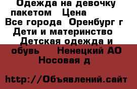 Одежда на девочку пакетом › Цена ­ 1 500 - Все города, Оренбург г. Дети и материнство » Детская одежда и обувь   . Ненецкий АО,Носовая д.